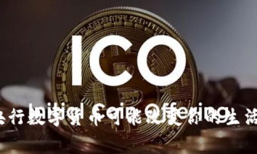 专家揭秘:央行数字货币可能改变你的生活的独家秘诀