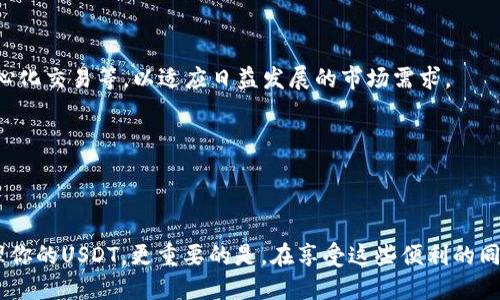 t什么是T P钱包？/t

在如今的数字货币时代，钱包的作用显得尤为重要。T P钱包，作为一个新兴的数字货币钱包，越来越受到用户的欢迎。它不仅支持多种主流数字货币的存储，还能保证用户的资金安全。那么，在T P钱包中存放USDT（泰达币）究竟是怎样的体验呢？接下来，我将带你深入了解。

一、T P钱包的基本功能

首先，T P钱包作为一个数字资产管理工具，它的主要功能包括但不限于以下几个方面：

1. **多币种支持**：T P钱包支持多种主流数字货币，包括比特币、以太坊以及稳定币USDT等。这就意味着，你不需要下载多个钱包，只需一个钱包就能够满足你的需求。

2. **安全性强**：T P钱包在安全性方面有着严格的把关。它采用了多种加密技术，确保你的数字资产不会被黑客攻击。此外，钱包还提供了双重身份验证功能，保障用户账户的安全。

3. **用户友好的界面**：T P钱包的界面设计非常简约易用，即使是对区块链不太熟悉的用户，也能快速上手。

4. **便捷的交易功能**：在T P钱包中，用户可以方便地进行数字货币的充值和提现。对那些常常需要进行交易的用户来说，这一特性尤为重要。

二、在T P钱包中放置USDT的步骤

那么，如何在T P钱包中成功放置USDT呢？接下来，我将一步步为你讲解。

1. **下载并安装T P钱包**：首先，你需要在官方渠道下载T P钱包的应用程序。确保从正规渠道下载，可以防止下载到恶意软件。

2. **创建账户或导入钱包**：下载安装完成后，打开T P钱包，选择创建新账户或导入已有钱包。如果你是第一次使用，可以选择创建新账户，系统会引导你完成相关步骤。

3. **获取USDT地址**：在钱包主页，找到USDT选项，点击进入后，选择“接收”功能。这时系统会生成一个唯一的USDT地址，记得将这个地址保存好哦！

4. **转入USDT**：最后，你需要将USDT转入到这个地址，无论是通过交易所提现还是通过其他用户转账，都需要确保输入正确的地址，以免资产丢失。

三、USDT的优势和应用场景

说真的，USDT作为一种稳定币，它的出现解决了许多用户对数字货币波动带来的焦虑。下面是一些USDT的优势及其应用场景：

1. **价值稳定**：USDT的价值与美元挂钩，1 USDT约等于1美元，这让持币者在数字货币市场波动中可以找到一丝“安全感”。

2. **交易便利**：作为一种流通性极高的交易媒介，USDT被广泛应用于各大交易所，可以在不同的数字货币之间快速切换。

3. **跨境支付**：USDT作为一种全球通用的数字资产，在跨境支付中也可以发挥重要作用。它减少了传统支付中的一些费用与时延，让交易更高效。

4. **投资对冲**：在数字货币市场中，投资者可以通过持有USDT来对冲价格波动带来的风险，尤其是在市场不确定时，USDT给予了更多的灵活性。

四、存放USDT的注意事项

尽管T P钱包操作简单，但在存放USDT时，我们仍需注意一些事项：

1. **私钥安全**：存放数字资产的最重要原则就是保护好你的私钥。在使用T P钱包的过程中，绝不要将你的私钥泄露给任何人。

2. **定期更新钱包**：确保你的T P钱包始终处于最新版本，这样可以获得最新的安全补丁和功能。

3. **风险分散**：虽然T P钱包相对安全，但万一发生意外总是有先例的，所以建议将数字资产分散存放在多个钱包中。

4. **关注官方动态**：关注T P钱包的官方社交媒体或社区，可以及时了解最新的公告和安全提示，以保障自己的资产安全。

五、T P钱包的未来展望

随着数字货币的受欢迎程度不断上升，数字钱包也将面临更大的挑战与机遇。未来，T P钱包有可能会推出更多新的功能，例如智能合约、去中心化交易等，以适应日益发展的市场需求。

同时，随着用户教育的逐渐深入，越来越多的人将意识到数字资产管理的重要性，这个时候，T P钱包或将迎来更广泛的用户基础。

六、总结

总的来说，T P钱包提供了一个安全、便捷、用户友好的平台，用于存放USDT及其他数字资产。只需遵循以上步骤，就能轻松地在这个钱包中管理你的USDT。更重要的是，在享受这些便利的同时，别忘了保护好你的资产哦！希望这篇文章对你了解T P钱包及存放USDT有所帮助，实际操作时如果再遇到什么问题，不妨随时找我交流哦！