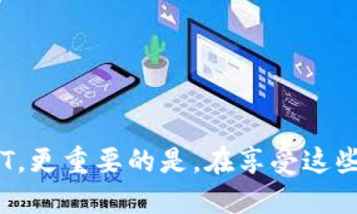 t什么是T P钱包？/t

在如今的数字货币时代，钱包的作用显得尤为重要。T P钱包，作为一个新兴的数字货币钱包，越来越受到用户的欢迎。它不仅支持多种主流数字货币的存储，还能保证用户的资金安全。那么，在T P钱包中存放USDT（泰达币）究竟是怎样的体验呢？接下来，我将带你深入了解。

一、T P钱包的基本功能

首先，T P钱包作为一个数字资产管理工具，它的主要功能包括但不限于以下几个方面：

1. **多币种支持**：T P钱包支持多种主流数字货币，包括比特币、以太坊以及稳定币USDT等。这就意味着，你不需要下载多个钱包，只需一个钱包就能够满足你的需求。

2. **安全性强**：T P钱包在安全性方面有着严格的把关。它采用了多种加密技术，确保你的数字资产不会被黑客攻击。此外，钱包还提供了双重身份验证功能，保障用户账户的安全。

3. **用户友好的界面**：T P钱包的界面设计非常简约易用，即使是对区块链不太熟悉的用户，也能快速上手。

4. **便捷的交易功能**：在T P钱包中，用户可以方便地进行数字货币的充值和提现。对那些常常需要进行交易的用户来说，这一特性尤为重要。

二、在T P钱包中放置USDT的步骤

那么，如何在T P钱包中成功放置USDT呢？接下来，我将一步步为你讲解。

1. **下载并安装T P钱包**：首先，你需要在官方渠道下载T P钱包的应用程序。确保从正规渠道下载，可以防止下载到恶意软件。

2. **创建账户或导入钱包**：下载安装完成后，打开T P钱包，选择创建新账户或导入已有钱包。如果你是第一次使用，可以选择创建新账户，系统会引导你完成相关步骤。

3. **获取USDT地址**：在钱包主页，找到USDT选项，点击进入后，选择“接收”功能。这时系统会生成一个唯一的USDT地址，记得将这个地址保存好哦！

4. **转入USDT**：最后，你需要将USDT转入到这个地址，无论是通过交易所提现还是通过其他用户转账，都需要确保输入正确的地址，以免资产丢失。

三、USDT的优势和应用场景

说真的，USDT作为一种稳定币，它的出现解决了许多用户对数字货币波动带来的焦虑。下面是一些USDT的优势及其应用场景：

1. **价值稳定**：USDT的价值与美元挂钩，1 USDT约等于1美元，这让持币者在数字货币市场波动中可以找到一丝“安全感”。

2. **交易便利**：作为一种流通性极高的交易媒介，USDT被广泛应用于各大交易所，可以在不同的数字货币之间快速切换。

3. **跨境支付**：USDT作为一种全球通用的数字资产，在跨境支付中也可以发挥重要作用。它减少了传统支付中的一些费用与时延，让交易更高效。

4. **投资对冲**：在数字货币市场中，投资者可以通过持有USDT来对冲价格波动带来的风险，尤其是在市场不确定时，USDT给予了更多的灵活性。

四、存放USDT的注意事项

尽管T P钱包操作简单，但在存放USDT时，我们仍需注意一些事项：

1. **私钥安全**：存放数字资产的最重要原则就是保护好你的私钥。在使用T P钱包的过程中，绝不要将你的私钥泄露给任何人。

2. **定期更新钱包**：确保你的T P钱包始终处于最新版本，这样可以获得最新的安全补丁和功能。

3. **风险分散**：虽然T P钱包相对安全，但万一发生意外总是有先例的，所以建议将数字资产分散存放在多个钱包中。

4. **关注官方动态**：关注T P钱包的官方社交媒体或社区，可以及时了解最新的公告和安全提示，以保障自己的资产安全。

五、T P钱包的未来展望

随着数字货币的受欢迎程度不断上升，数字钱包也将面临更大的挑战与机遇。未来，T P钱包有可能会推出更多新的功能，例如智能合约、去中心化交易等，以适应日益发展的市场需求。

同时，随着用户教育的逐渐深入，越来越多的人将意识到数字资产管理的重要性，这个时候，T P钱包或将迎来更广泛的用户基础。

六、总结

总的来说，T P钱包提供了一个安全、便捷、用户友好的平台，用于存放USDT及其他数字资产。只需遵循以上步骤，就能轻松地在这个钱包中管理你的USDT。更重要的是，在享受这些便利的同时，别忘了保护好你的资产哦！希望这篇文章对你了解T P钱包及存放USDT有所帮助，实际操作时如果再遇到什么问题，不妨随时找我交流哦！
