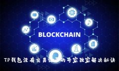 TP钱包没有交易记录的专家独家解决秘