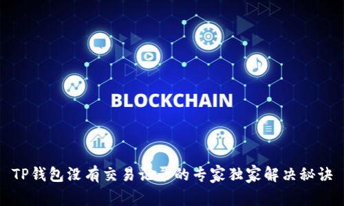 TP钱包没有交易记录的专家独家解决秘诀