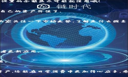 jiaotong如何设置TP钱包余额为人民币？专家独家揭秘秘诀/jiaotong

TP钱包, 钱包余额设置, 人民币/guanjianci

什么是TP钱包？
嘿，朋友们，今天咱们聊聊TP钱包。TP钱包是一款非常流行的数字货币钱包，它不仅支持多种数字资产的存储，还提供了便捷的交易功能。在这个数字货币飞速发展的时代，能拥有一个安全、功能齐全的钱包显得尤为重要。

为什么要设置人民币余额？
说真的，很多小伙伴在使用TP钱包的时候，可能忽略了一个很重要的设置，那就是将钱包余额设置为人民币。这样做有什么好处呢？首先，人民币作为我们日常生活中的主要货币，将余额设置为人民币可以帮助我们更直观地掌握资产的价值波动，尤其是在进行投资决策时。
更重要的是，当我们的数字资产能够以人民币明晰地显示时，便于进行日常消费和资产管理。你懂的，资金的流动性和透明度对于我们每一个人都是十分重要的，要不然就怕自己在数字世界里迷了路。

如何设置TP钱包余额为人民币？
好了，废话不多说，接下来我们就来看看如何将TP钱包的余额设置为人民币。其实，操作起来并不复杂，跟着我一步一步来，你很快就能搞定。

h4步骤一：下载并安装TP钱包/h4
如果你还没有安装TP钱包，首先要做的就是在应用商店（苹果用户在App Store，安卓用户在Google Play等）下载并安装TP钱包。安装完成后，打开应用并注册一个账户。如果你已经有账户，就直接登录吧。

h4步骤二：进入钱包设置/h4
登录成功后，你会看到TP钱包的首页。在这个界面上，通常会有一个“设置”或者“我的钱包”的选项。它可能在屏幕的右上角或底部导航栏中，你可以仔细找一下，点击进入。

h4步骤三：选择货币设置/h4
在设置页面中，找到“货币设置”或“钱包余额显示”这个选项。进入这个选项后，你应该能看到支持的货币种类列表，包括人民币、美元、欧元等等。选择人民币作为你的默认货币。

h4步骤四：确认设置/h4
选择人民币后，通常会有一个“确认”或“保存”按钮，点击它，确保你的选择被保存。这一步非常关键，不然你辛辛苦苦设置的余额显示可能就没用哦！

h4步骤五：返回首页检查余额/h4
一切设置好了之后，返回TP钱包的首页，你会发现你的余额现在是以人民币显示的。这样一来，你就能更清楚地了解自己的资产价值了。

设置后的小贴士
设置完成后，有一些小贴士可以让我分享给大家。首先，你可以定期查看自己的余额，保持对资产的监控。其次，建议大家关注一下市场走势，了解是什么因素影响了人民币的价值。这样，你才能更好地管理自己的资产，不会在投资中踩坑。

常见问题解答
在这里，我还想针对一些小伙伴们常遇到的问题做个解答，希望能帮到你们！

h4Q1: 能否随时更改设置？/h4
A1: 当然可以！TP钱包支持随时更改余额显示的货币，你可以根据自己的需求来进行调整。

h4Q2: 如果修改后余额显示不对怎么办？/h4
A2: 如果你发现余额显示不正常，建议你先检查一下设置，确保选择了人民币。如果还是不行，可以尝试重新登录或者更新应用。

h4Q3: 设置人民币是否影响交易？/h4
A3: 不会的，设置为人民币只是改变了显示的货币单位，并不影响你的实际交易。你依然可以使用其他币种进行交易。

结语
总之，设置TP钱包的余额为人民币是一件很简单又实用的事情。通过这一设置，你不仅能清晰地管理和监控自己的资产，还能在日常消费中更加得心应手。希望以上的步骤和小贴士能帮到你，轻松享受数字货币的乐趣！如果还有其他问题，随时欢迎留言交流哦！
