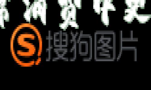jiaotong如何设置TP钱包余额为人民币？专家独家揭秘秘诀/jiaotong

TP钱包, 钱包余额设置, 人民币/guanjianci

什么是TP钱包？
嘿，朋友们，今天咱们聊聊TP钱包。TP钱包是一款非常流行的数字货币钱包，它不仅支持多种数字资产的存储，还提供了便捷的交易功能。在这个数字货币飞速发展的时代，能拥有一个安全、功能齐全的钱包显得尤为重要。

为什么要设置人民币余额？
说真的，很多小伙伴在使用TP钱包的时候，可能忽略了一个很重要的设置，那就是将钱包余额设置为人民币。这样做有什么好处呢？首先，人民币作为我们日常生活中的主要货币，将余额设置为人民币可以帮助我们更直观地掌握资产的价值波动，尤其是在进行投资决策时。
更重要的是，当我们的数字资产能够以人民币明晰地显示时，便于进行日常消费和资产管理。你懂的，资金的流动性和透明度对于我们每一个人都是十分重要的，要不然就怕自己在数字世界里迷了路。

如何设置TP钱包余额为人民币？
好了，废话不多说，接下来我们就来看看如何将TP钱包的余额设置为人民币。其实，操作起来并不复杂，跟着我一步一步来，你很快就能搞定。

h4步骤一：下载并安装TP钱包/h4
如果你还没有安装TP钱包，首先要做的就是在应用商店（苹果用户在App Store，安卓用户在Google Play等）下载并安装TP钱包。安装完成后，打开应用并注册一个账户。如果你已经有账户，就直接登录吧。

h4步骤二：进入钱包设置/h4
登录成功后，你会看到TP钱包的首页。在这个界面上，通常会有一个“设置”或者“我的钱包”的选项。它可能在屏幕的右上角或底部导航栏中，你可以仔细找一下，点击进入。

h4步骤三：选择货币设置/h4
在设置页面中，找到“货币设置”或“钱包余额显示”这个选项。进入这个选项后，你应该能看到支持的货币种类列表，包括人民币、美元、欧元等等。选择人民币作为你的默认货币。

h4步骤四：确认设置/h4
选择人民币后，通常会有一个“确认”或“保存”按钮，点击它，确保你的选择被保存。这一步非常关键，不然你辛辛苦苦设置的余额显示可能就没用哦！

h4步骤五：返回首页检查余额/h4
一切设置好了之后，返回TP钱包的首页，你会发现你的余额现在是以人民币显示的。这样一来，你就能更清楚地了解自己的资产价值了。

设置后的小贴士
设置完成后，有一些小贴士可以让我分享给大家。首先，你可以定期查看自己的余额，保持对资产的监控。其次，建议大家关注一下市场走势，了解是什么因素影响了人民币的价值。这样，你才能更好地管理自己的资产，不会在投资中踩坑。

常见问题解答
在这里，我还想针对一些小伙伴们常遇到的问题做个解答，希望能帮到你们！

h4Q1: 能否随时更改设置？/h4
A1: 当然可以！TP钱包支持随时更改余额显示的货币，你可以根据自己的需求来进行调整。

h4Q2: 如果修改后余额显示不对怎么办？/h4
A2: 如果你发现余额显示不正常，建议你先检查一下设置，确保选择了人民币。如果还是不行，可以尝试重新登录或者更新应用。

h4Q3: 设置人民币是否影响交易？/h4
A3: 不会的，设置为人民币只是改变了显示的货币单位，并不影响你的实际交易。你依然可以使用其他币种进行交易。

结语
总之，设置TP钱包的余额为人民币是一件很简单又实用的事情。通过这一设置，你不仅能清晰地管理和监控自己的资产，还能在日常消费中更加得心应手。希望以上的步骤和小贴士能帮到你，轻松享受数字货币的乐趣！如果还有其他问题，随时欢迎留言交流哦！