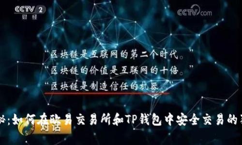 专家揭秘：如何在欧易交易所和TP钱包中安全交易的独家秘诀