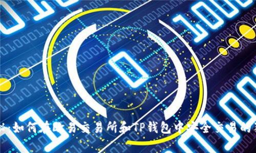 专家揭秘：如何在欧易交易所和TP钱包中安全交易的独家秘诀