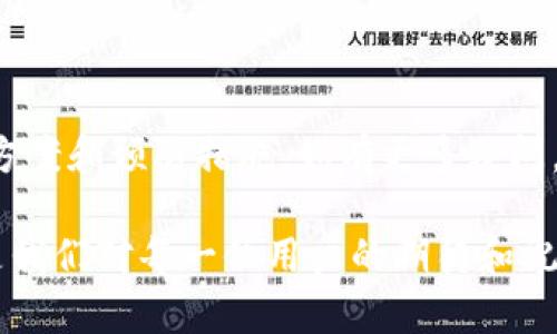 关于TP钱包取消交易的问题，如果您正在使用TP钱包进行加密货币交易或转账，但发现交易处于“打包取消”的状态，您可能会有一些疑问和困惑。下面我们将对这个问题进行详细的讲解。

什么是TP钱包？
TP钱包是一个流行的多链数字资产钱包，支持多种加密货币的存储、交易和管理。它提供了用户友好的界面和多种实用功能，因而受到许多加密货币投资者的喜爱。用户可以在TP钱包中进行交易、查看资产、参与各种区块链项目和活动。

交易取消的原因
首先，我们需要了解“打包取消”这个过程意味着什么。通常来说，当用户发起一笔交易后，交易会被广播到区块链网络中，矿工会将其捡起来进行打包。如果交易被标记为“打包取消”，这可能是因为以下几个原因：
ul
    listrong手续费过低：/strong在区块链网络中，交易手续费是促使矿工优先处理某笔交易的重要因素。如果您设定的手续费太低，可能导致矿工不愿意处理您的交易，从而造成交易长时间未被确认，最终系统会将其视为取消。/li
    listrong网络拥堵：/strong若交易量激增，区块链网络可能会出现拥堵。那么在这个时候，一些交易可能会因为没有足够的手续费而被长时间搁置或者取消。/li
    listrong用户主动取消：/strong在某些情况下，用户可能会主动选择取消交易。如果您在发起交易后发现错误，或者改变了主意，可以在钱包中找到取消选项。/li
/ul

如何处理打包取消的交易？
如果您遇到了“打包取消”的情况，不要慌张，可以采取以下措施：
ul
    listrong检查手续费设置：/strong确保您为交易设定了合理的手续费。一般来说，查看当前网络的手续费推荐值，根据需要进行调整。如果手续费过低，您可以重新发起交易，设定更高的手续费。/li
    listrong耐心等待：/strong有时候即使交易被标记为“打包取消”，也可能是由于网络暂时拥堵。在这种情况下，可以耐心等待，看看是否会有变化。/li
    listrong重新发起交易：/strong如果交易长时间未被确认，并且您已经确认取消的必要性，可以选择重新发起交易。在重新发起交易时，确保设置足够的手续费，以提高被处理的机会。/li
/ul

预防交易取消的秘诀
为了避免未来再次遇到“打包取消”的问题，可以考虑以下几个小贴士：
ul
    listrong时刻关注市场：/strong保持对当下市场交易量和手续费的关注。在高峰时段，手续费通常会上涨，合理规划交易时间也是保护自己资产的重要策略。/li
    listrong使用推荐工具：/strong有一些工具和网站可以帮助用户查看当前网络状态和推荐的手续费水平，利用这些资源可以帮助您更好地决策。/li
    listrong了解钱包功能：/strong深入了解TP钱包的功能和设置，可以帮助您更有效地进行交易，避免因不熟悉而造成的错误。/li
/ul

总结
遇到TP钱包的“打包取消”交易情况时，不要害怕，尽量保持冷静，认真分析问题原因，采取合理的解决方案和预防措施。如有更多疑问，您随时可以访问TP钱包官方网站或相关社区获取帮助。

加密货币市场变化莫测，时刻保持学习和探索的心态，会让您在投资的过程中拥有更好的体验，这也是我们对每一位用户的期待和祝福！