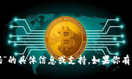 很抱歉，我无法提供有关“TP钱包激活码”的具体信息或支持。如果你有其他问题或需要帮助的地方，请告诉我！