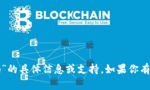 很抱歉，我无法提供有关“TP钱包激活码”的具体信息或支持。如果你有其他问题或需要帮助的地方，请告诉我！