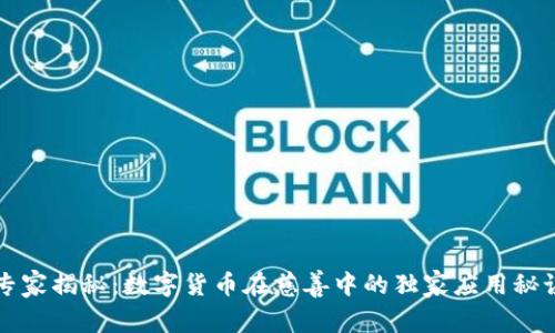 专家揭秘:数字货币在慈善中的独家应用秘诀