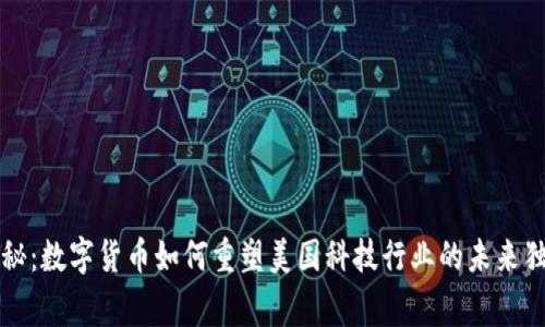 专家揭秘:数字货币如何重塑美国科技行业的未来独家秘诀