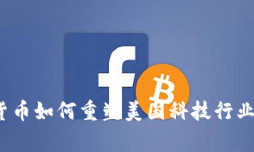专家揭秘:数字货币如何重塑美国科技行业的未来独家秘诀