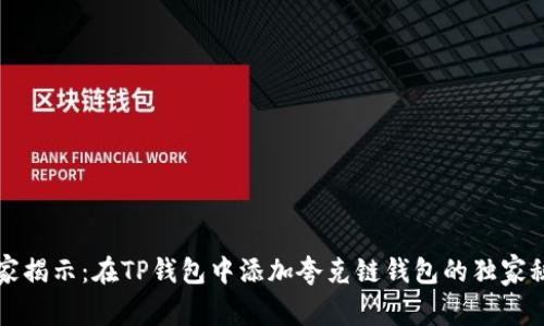 专家揭示：在TP钱包中添加夸克链钱包的独家秘诀