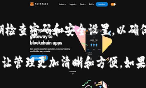要设置TP钱包（Trust Wallet）中的观察钱包名称，您可以按照以下步骤操作：

### 步骤1：打开TP钱包应用
首先，在您的手机上找到并打开TP钱包应用。如果您还没有安装，可以在App Store或Google Play中下载并安装它。

### 步骤2：导航到观察钱包
在打开的TP钱包中，您会看到主界面。如果您已经添加了观察钱包，可以直接在主界面找到它。如果还没有添加观察钱包，您需要先将其添加到钱包中。

### 步骤3：添加观察钱包（如果尚未添加）
点击“钱包”按钮，然后选择“添加钱包”。选择“观察钱包”，输入您想要观察的地址或导入相应的私钥。点击“添加”完成此步骤。

### 步骤4：设置观察钱包名称
找到您的观察钱包后，轻触该钱包条目，进入该钱包详细信息页面。您可以在这里找到“钱包名称”或“编辑名称”等相关选项。点击它，然后输入您想要的名称。

### 步骤5：保存更改
输入名称后，确保点击“保存”或“确认”按钮，以保存您的更改。这样，您在TP钱包中看到的观察钱包名称就会更新为您设置的新名称。

### 常见问题与注意事项
在设置名称时，确保选择一个容易记住同时又不容易与其他钱包混淆的名称。此外，定期检查密码和安全设置，以确保您的资产安全。

通过这些简单的步骤，您就可以轻松地为TP钱包中的观察钱包设置一个个性化的名称，让管理更加清晰和方便。如果您在使用过程中有其他疑问，也可以参考官方的帮助文档或者联系支持团队获取帮助。