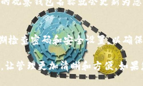 要设置TP钱包（Trust Wallet）中的观察钱包名称，您可以按照以下步骤操作：

### 步骤1：打开TP钱包应用
首先，在您的手机上找到并打开TP钱包应用。如果您还没有安装，可以在App Store或Google Play中下载并安装它。

### 步骤2：导航到观察钱包
在打开的TP钱包中，您会看到主界面。如果您已经添加了观察钱包，可以直接在主界面找到它。如果还没有添加观察钱包，您需要先将其添加到钱包中。

### 步骤3：添加观察钱包（如果尚未添加）
点击“钱包”按钮，然后选择“添加钱包”。选择“观察钱包”，输入您想要观察的地址或导入相应的私钥。点击“添加”完成此步骤。

### 步骤4：设置观察钱包名称
找到您的观察钱包后，轻触该钱包条目，进入该钱包详细信息页面。您可以在这里找到“钱包名称”或“编辑名称”等相关选项。点击它，然后输入您想要的名称。

### 步骤5：保存更改
输入名称后，确保点击“保存”或“确认”按钮，以保存您的更改。这样，您在TP钱包中看到的观察钱包名称就会更新为您设置的新名称。

### 常见问题与注意事项
在设置名称时，确保选择一个容易记住同时又不容易与其他钱包混淆的名称。此外，定期检查密码和安全设置，以确保您的资产安全。

通过这些简单的步骤，您就可以轻松地为TP钱包中的观察钱包设置一个个性化的名称，让管理更加清晰和方便。如果您在使用过程中有其他疑问，也可以参考官方的帮助文档或者联系支持团队获取帮助。