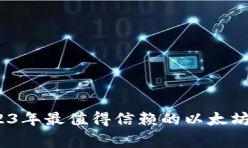 专家揭秘:2023年最值得信赖的以太坊钱包独家秘诀