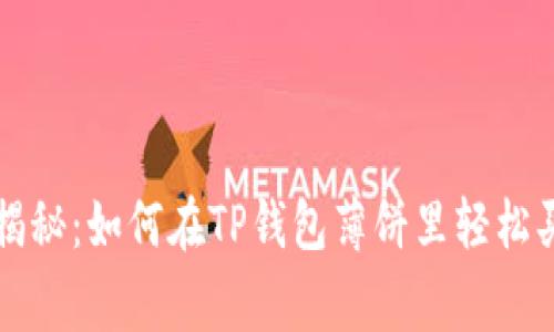 专家独家揭秘：如何在TP钱包薄饼里轻松买币的秘诀
