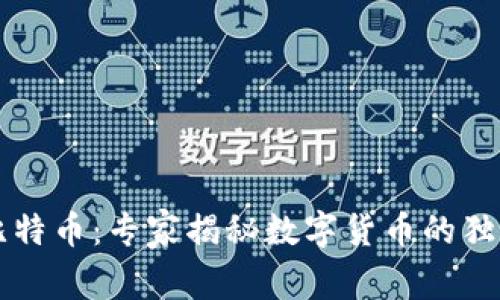 美国比特币：专家揭秘数字货币的独家秘诀