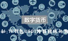 专家揭秘：TP钱包USDT跨链转账的独家秘