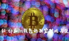 专家揭秘：tp和in钱包的独家对比与使