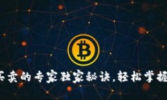 t p钱包买卖的专家独家秘诀，轻松掌握