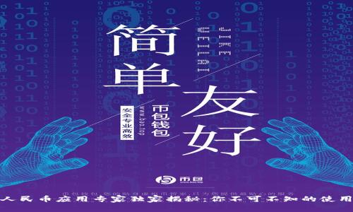 数字人民币应用专家独家揭秘:你不可不知的使用秘诀