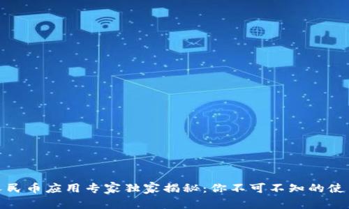 数字人民币应用专家独家揭秘:你不可不知的使用秘诀