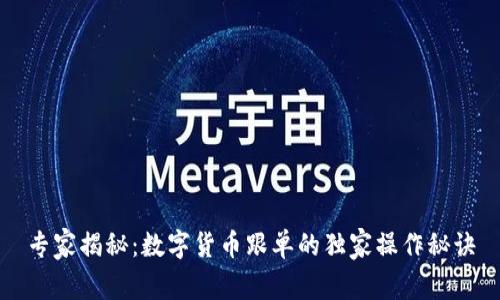 专家揭秘:数字货币跟单的独家操作秘诀