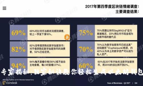 专家揭秘:独家秘诀教你轻松生成以太坊钱包