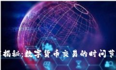 专家独家揭秘：数字货币交易的时间节