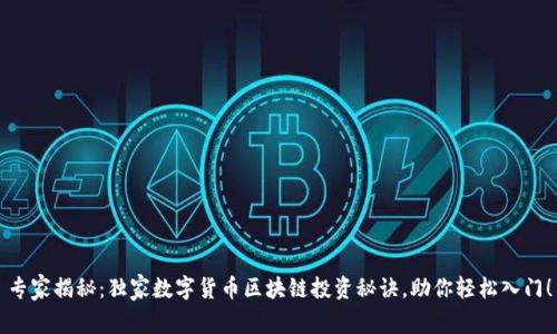 专家揭秘：独家数字货币区块链投资秘诀，助你轻松入门！