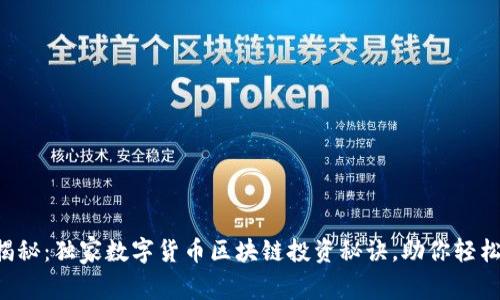 专家揭秘：独家数字货币区块链投资秘诀，助你轻松入门！