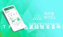 专家揭秘：T Pay钱包波场链交易的独家
