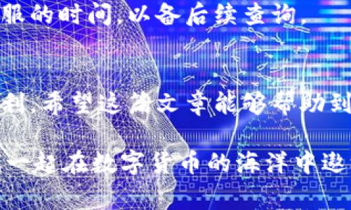 t p钱包提现秘籍：专家独家分享操作流程与注意事项
t p钱包, 提现, 操作流程/guanjianci

什么是t p钱包？
随着数字货币的迅速崛起，t p钱包作为一种新兴的虚拟货币钱包，越来越受到大众的欢迎。简单来说，t p钱包是一种帮助用户存储、转账和管理数字货币的工具。说真的，如果你是数字货币的爱好者，t p钱包绝对是你不可或缺的好帮手。它不仅安全性高、操作简单，还能让你轻松体验到虚拟货币带来的乐趣。

t p钱包的提现步骤详解
对于新手来说，提现可能听起来有点复杂，但其实按照步骤来就没问题。下面，我会详细告诉你如何在t p钱包上进行提现。其实，这些技巧是从很多用户那儿收集而来的“独家秘诀”，你可得好好学起来哦！

strong第一步：登录你的t p钱包账户/strong
首先，当然是打开t p钱包的应用程序或者网页，输入你的账户信息进行登录。确保你的账户是安全的，选择较为复杂的密码，这样才能防止不必要的麻烦。安全第一，千万别马虎！

strong第二步：找到提现选项/strong
一旦成功登录，你可以在主界面上看到“提现”或者“转账”的选项。有时候这些选项可能会被放在“我的钱包”或者“资产管理”的子菜单中，你可以仔细找找。说真的，很多用户都因为没找到这个选项而烦恼，别急，耐心点！

strong第三步：选择提现金额/strong
找到了提现的选项后，你需要输入你想要提现的金额。注意，这个金额必须在你可用余额的范围内哦，确保不会超出。通常平台会对最低提现金额有一些要求，所以也要看看具体的规定。

strong第四步：选择提现方式/strong
接下来，你要选择提现的方式。一般而言，t p钱包支持多种提现方式，比如银行卡提现、支付宝、微信等等。选择你最方便的一种，填入必要的信息。如果你是第一次提现，记得核对一下信息，确保没有错误。

strong第五步：确认提现/strong
在确认信息无误之后，你只需点击“确认”按钮。之后，系统会对你的请求进行审核，通常这个过程不会太久。一般情况下，1-3个工作日之内，提现款项就会到账。如果有任何问题，别忘了及时联系客服。

提现时的注意事项
提现虽然看似简单，但其实在操作过程中有一些“小细节”需要特别注意：

ul
    listrong手续费：/strong某些提现方式可能需要支付一定的手续费，建议提前了解清楚，避免不必要的损失。/li
    listrong提现时间：/strong不同的提现方式到账时间可能不一样，务必要耐心等待。同时，工作日和节假日也会影响到账效率。/li
    listrong修改提现信息：/strong如果你发现提现信息有误，需要及时取消申请，然后重新申请，确保信息准确哦！/li
/ul

如何避免提现中常见的问题
提现过程中，难免会遇到一些问题，比如审核不通过、到账延迟等。这部分，我分享一些避免这些情况的“独家秘诀”。

strong1. 验证账户信息的准确性/strong
在进行提现之前，务必仔细检查你的账户信息，包括银行账号等，确保一切都是正确的。很多用户因为账户信息错误造成了提现失败，实在不值得。

strong2. 保持足够余额/strong
提现时，一定要确保你的t p钱包里面有足够的余额来覆盖提现金额及其手续费。这点非常重要，有时因为余额不足导致无法提现，浪费时间不说，还很麻烦。

strong3. 及时联系客服/strong
如果在提现过程中遇到任何问题，不要犹豫，及时联系客服。客服通常能够提供专业的建议，帮助你解决问题。记得记录下你的问题和联系客服的时间，以备后续查询。

总结
总的来说，提现其实并不是一件难事，只要你按照流程一步步来，就能够顺利完成。了解这些小细节和注意事项，可以让你的提现过程更加顺利。希望这篇文章能够帮助到你，成为你在t p钱包操作中的“专家”助手，学会这些秘诀，提现轻松无忧！

如果你还有其他关于t p钱包的问题，随时可以在评论区留言，大家一起探讨交流。我会定期更新分享更多相关的知识和实用小技巧，让我们一起在数字货币的海洋中遨游吧！