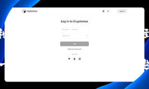 t p钱包提现秘籍：专家独家分享操作流程与注意事项
t p钱包, 提现, 操作流程/guanjianci

什么是t p钱包？
随着数字货币的迅速崛起，t p钱包作为一种新兴的虚拟货币钱包，越来越受到大众的欢迎。简单来说，t p钱包是一种帮助用户存储、转账和管理数字货币的工具。说真的，如果你是数字货币的爱好者，t p钱包绝对是你不可或缺的好帮手。它不仅安全性高、操作简单，还能让你轻松体验到虚拟货币带来的乐趣。

t p钱包的提现步骤详解
对于新手来说，提现可能听起来有点复杂，但其实按照步骤来就没问题。下面，我会详细告诉你如何在t p钱包上进行提现。其实，这些技巧是从很多用户那儿收集而来的“独家秘诀”，你可得好好学起来哦！

strong第一步：登录你的t p钱包账户/strong
首先，当然是打开t p钱包的应用程序或者网页，输入你的账户信息进行登录。确保你的账户是安全的，选择较为复杂的密码，这样才能防止不必要的麻烦。安全第一，千万别马虎！

strong第二步：找到提现选项/strong
一旦成功登录，你可以在主界面上看到“提现”或者“转账”的选项。有时候这些选项可能会被放在“我的钱包”或者“资产管理”的子菜单中，你可以仔细找找。说真的，很多用户都因为没找到这个选项而烦恼，别急，耐心点！

strong第三步：选择提现金额/strong
找到了提现的选项后，你需要输入你想要提现的金额。注意，这个金额必须在你可用余额的范围内哦，确保不会超出。通常平台会对最低提现金额有一些要求，所以也要看看具体的规定。

strong第四步：选择提现方式/strong
接下来，你要选择提现的方式。一般而言，t p钱包支持多种提现方式，比如银行卡提现、支付宝、微信等等。选择你最方便的一种，填入必要的信息。如果你是第一次提现，记得核对一下信息，确保没有错误。

strong第五步：确认提现/strong
在确认信息无误之后，你只需点击“确认”按钮。之后，系统会对你的请求进行审核，通常这个过程不会太久。一般情况下，1-3个工作日之内，提现款项就会到账。如果有任何问题，别忘了及时联系客服。

提现时的注意事项
提现虽然看似简单，但其实在操作过程中有一些“小细节”需要特别注意：

ul
    listrong手续费：/strong某些提现方式可能需要支付一定的手续费，建议提前了解清楚，避免不必要的损失。/li
    listrong提现时间：/strong不同的提现方式到账时间可能不一样，务必要耐心等待。同时，工作日和节假日也会影响到账效率。/li
    listrong修改提现信息：/strong如果你发现提现信息有误，需要及时取消申请，然后重新申请，确保信息准确哦！/li
/ul

如何避免提现中常见的问题
提现过程中，难免会遇到一些问题，比如审核不通过、到账延迟等。这部分，我分享一些避免这些情况的“独家秘诀”。

strong1. 验证账户信息的准确性/strong
在进行提现之前，务必仔细检查你的账户信息，包括银行账号等，确保一切都是正确的。很多用户因为账户信息错误造成了提现失败，实在不值得。

strong2. 保持足够余额/strong
提现时，一定要确保你的t p钱包里面有足够的余额来覆盖提现金额及其手续费。这点非常重要，有时因为余额不足导致无法提现，浪费时间不说，还很麻烦。

strong3. 及时联系客服/strong
如果在提现过程中遇到任何问题，不要犹豫，及时联系客服。客服通常能够提供专业的建议，帮助你解决问题。记得记录下你的问题和联系客服的时间，以备后续查询。

总结
总的来说，提现其实并不是一件难事，只要你按照流程一步步来，就能够顺利完成。了解这些小细节和注意事项，可以让你的提现过程更加顺利。希望这篇文章能够帮助到你，成为你在t p钱包操作中的“专家”助手，学会这些秘诀，提现轻松无忧！

如果你还有其他关于t p钱包的问题，随时可以在评论区留言，大家一起探讨交流。我会定期更新分享更多相关的知识和实用小技巧，让我们一起在数字货币的海洋中遨游吧！