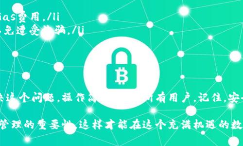 如果你在使用TP钱包时发现找不到BSC（币安智能链），这可能让你感到困惑。事实上，许多用户在初次接触TP钱包时都会遇到类似的问题。今天，我就来详细解答一下这个问题，带你一起了解如何在TP钱包中使用BSC链。

什么是TP钱包？
TP钱包全名为TokenPocket，是一款多链数字资产钱包，支持以太坊、EOS、TRON等多个公链的资产管理。其用户界面友好，操作简单，使得普通用户也能轻松管理自己的数字货币。

BSC链的优势
币安智能链（BSC）是一条高性能的区块链，因其低交易费用和快速确认时间受到了广泛的欢迎。许多DeFi项目和NFT都在BSC链上运行，因此，如果你想参与这些项目，选择合适的钱包支持BSC是非常重要的。

为何TP钱包找不到BSC链？
那么，TP钱包中为什么没有BSC链呢？这可能与以下几个因素有关：

ul
    listrong网络设置：/strong在某些情况下，TP钱包的网络设置可能没有启用BSC链。你可以尝试手动添加BSC链。/li
    listrong版本更新：/strong有时钱包的版本更新可能会导致某些功能暂时不可用。确保你使用的是最新版本的TP钱包。/li
    listrong地区限制：/strong某些地区可能对特定链的访问有所限制，这可能是你无法找到BSC链的原因之一。/li
/ul

如何在TP钱包中添加BSC链？
如果TP钱包没有默认显示BSC链，你可以按照以下步骤手动添加：

ol
    listrong打开TP钱包：/strong进入你的TP钱包应用程序。/li
    listrong进入设置：/strong点击左上角的菜单图标，找到“设置”选项。/li
    listrong选择网络管理：/strong在设置中找到“网络”或者“链管理”选项。/li
    listrong添加自定义链：/strong如果没有BSC链的选项，可以选择“添加自定义链”，然后输入BSC的相关信息。具体信息可以在BSC的官方文档中找到。/li
    listrong保存并切换：/strong保存设置后，切换到你添加的BSC链。/li
/ol

使用BSC链的注意事项
在TP钱包中成功添加BSC链后，你可以开始使用它，但也要注意以下几点：

ul
    listrong手续费问题：/strongBSC链的交易费用比以太坊要低，但仍需注意在交易时的Gas费用。/li
    listrong安全性：/strong在进行交易或参与DeFi项目时，确保使用知名的平台和项目，以免遭受诈骗。/li
    listrong备份和恢复：/strong切勿忘记备份你的助记词或私钥，确保资产的安全。/li
/ul

总结
使用TP钱包时，找不到BSC链并不是一个异常情况，通过手动添加或调整设置，你可以轻松解决这个问题。操作简单，适合所有用户。记住，安全性永远是第一位的，在参与任何区块链活动前，务必做好充分的功课和准备。

总之，不管你是新手还是老手，在使用TP钱包和BSC链时，都要小心谨慎，牢牢记住安全和资产管理的重要性，这样才能在这个充满机遇的数字货币世界中立于不败之地。希望以上信息能帮到你，如果还有其他疑问，随时欢迎你来询问！