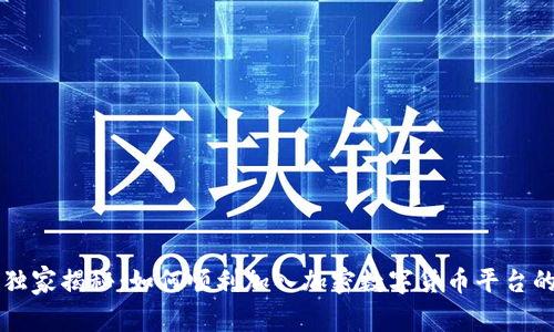 专家独家揭秘:如何顺利加入加密数字货币平台的秘诀