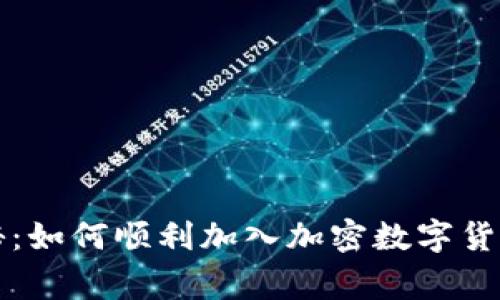 专家独家揭秘:如何顺利加入加密数字货币平台的秘诀