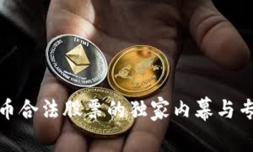 数字货币合法股票的独家内幕与专家秘诀