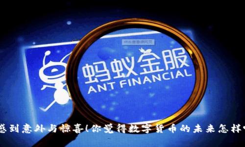    数字货币的未来：专家揭秘银行角色与独家秘诀  / 

 guanjianci  数字货币, 银行, 未来金融  /guanjianci 

引言：走进数字货币的世界
数字货币，或许是如今金融科技领域最热的话题之一。随着区块链技术的迅猛发展，越来越多的人开始关注这个新兴的货币形式。那么，数字货币究竟还分银行吗？这个问题值得深入探讨。说真的，从某种意义上来说，数字货币与传统银行的关系就像一对复杂的恋人，既有依存又有碰撞。

什么是数字货币?
在正式展开之前，让我们先简单了解一下数字货币。数字货币是一种以电子形式存在的货币，它不依赖于传统的实体银行体系。比特币、以太坊等加密货币就是数字货币的典型代表。它们借助区块链技术进行交易验证，提供了去中心化的资金转移方式，非常适合现代网络社会的需求。

传统银行的角色
传统银行，大家都知道，就是那些我们平时存钱、贷款的地方。它们在金融生态中扮演着多个角色，包括资金的管理、支付的处理以及贷款的发放等。然而，随着数字货币的兴起，传统银行的角色也在发生变化，有些人甚至质疑它们的未来。

数字货币与银行的关系
那么，数字货币与银行之间的关系到底是怎样的呢？我们可以从多个角度进行分析。首先，尽管数字货币具备去中心化的特性，但在现实中，它与银行的互动却是必不可少的。许多数字货币需要通过传统银行的账户进行交易，特别是当用户希望将数字货币兑换为法币时。

数字货币对银行的挑战
诚然，数字货币的崛起对传统银行构成了不小的挑战。说白了，银行需要重新审视自己的业务模式。以比特币为例，用户可以绕过银行进行点对点的交易，这对于传统银行的收入来源——交易手续费构成了一定威胁。

银行如何应对这一挑战
那么，面对这种挑战，银行该如何应对呢？许多银行开始投资于区块链技术，希望能够融入这个新兴市场。像摩根大通、花旗等大银行已经推出了自己的数字货币，加密货币和区块链技术已经成为了它们未来战略的重要组成部分。

数字货币的未来
在未来，数字货币和银行将会怎样共存呢？专家认为，可能会出现一种新型的合作关系。银行可能会利用数字货币的优势来自身服务，比如快速转账、降低手续费等。同时，数字货币也可以借助银行的信誉和基础设施实现更广泛的应用。

数字货币的监管问题
当然，数字货币也面临着不少挑战，尤其是监管问题。许多国家和地区正在努力制定相应的法律法规，以确保数字货币交易的安全与透明。这意味着，未来的数字货币市场将不仅仅依赖于技术，还会受制于政策的约束。

总结
所以，归根结底，数字货币与银行之间并不是一条单行道。两者的关系在不断演变，未来可能会形成一种更加紧密的合作。作为用户，我们可以从中受益，既享受到传统银行的稳定，又能利用数字货币带来的便利。

附录：常见问题解答
strongQ1: 数字货币是否会取代传统银行?/strongbr
A: 目前来看，数字货币并不会完全取代传统银行，而是会与其形成一种新的共生关系。

strongQ2: 如何安全地使用数字货币？/strongbr
A: 建议使用信誉良好的钱包服务，定期备份和更新软件，以防止安全隐患。

strongQ3: 银行会如何影响数字货币的政策？/strongbr
A: 银行的影响力还是很大的，它们可能通过游说等手段影响立法和监管政策。

结束语
总的来说，数字货币与传统银行的关系将会越来越复杂。随着技术的进步和市场的演变，未来的金融生态或许会让我们感到意外与惊喜！你觉得数字货币的未来怎样呢？可以在评论区分享你的看法！