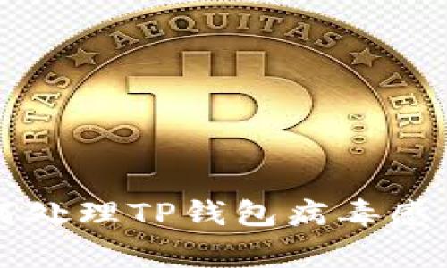 专家教你如何处理TP钱包病毒感染的独家秘诀