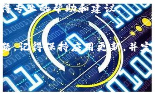 如果你在使用TP钱包时遇到无法连接的问题，首先不要慌张。这种情况很常见，通常可以通过一些简单的方法进行排查和解决。接下来，我将详细介绍一些可能的原因以及解决方案，帮助你顺利连接TP钱包。

一、检查网络连接
网络问题是导致TP钱包无法连接的常见原因之一。首先，你需要确认自己的设备是否连接到了网络。请尝试在浏览器中打开几个网页，看看是否能正常加载。如果网络连接正常，可以尝试重启路由器或者切换到其他网络，例如使用手机的移动数据。

二、更新TP钱包应用
如果你的TP钱包应用程序不是最新版本，可能会出现连接问题。打开应用商店，检查TP钱包是否有可用的更新。如果有，请及时更新。新版本通常会修复一些Bug，并且提供更好的功能和性能。

三、清理应用缓存
应用的缓存数据如果积累过多，可能会导致TP钱包运行不流畅。你可以尝试清理缓存。具体步骤如下：进入手机的设置，找到应用管理，找到TP钱包，选择“清理缓存”，再试试是否能正常连接。

四、检查服务器状态
有时候，TP钱包的服务器可能会出现问题，这也会导致无法连接。你可以访问TP钱包的官方网站或者社交媒体平台，查看是否有维护公告或其他用户反馈类似的问题。如果是服务端的问题，你只需耐心等待团队修复即可。

五、设备兼容性
确保你的设备是TP钱包支持的设备。有些钱包可能只在特定版本的安卓或iOS上表现良好。如果你的设备使用的是较旧的系统，可能需要考虑升级升级你的设备。

六、重新安装TP钱包
如果尝试了以上方法仍然无法解决问题，可以考虑卸载并重新安装TP钱包。在卸载之前，确保备份好你的钱包信息和私钥，以免造成资产损失。重新安装后，启动应用并按照提示重新同步数据。

七、联系客服
如果完全无法解决连接问题，不妨考虑联系客服。许多钱包应用都提供了在线客服或客服邮箱，你可以详细描述遇到的问题，获得专业的帮助和建议。

总结
总之，TP钱包无法连接的原因可能有很多，从个人的网络情况到应用自身的状态。通过上述方法逐一排查，通常能够解决这个问题。记得保持应用更新，并定期清理缓存，以确保钱包能够顺利运行。如果一切都尝试过了还是不行，那就联系官方客服吧，他们能提供你最有效的解决方案！

希望这些信息能够帮助到你，让你顺利使用TP钱包。如果你还有其他问题或者遇到各种加密货币的相关困扰，随时欢迎提问！