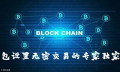 TP钱包设置无密交易的专家独家秘诀