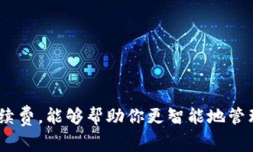 TP钱包转账手续费详解

在使用TP钱包进行转账时，很多用户都关心一个问题，那就是：转账是否需要手续费？如果需要的话，手续费又是多少呢？这是一个相当实用的问题，特别是在日常使用加密货币或者进行区块链交易时，了解相关的手续费信息可以帮助我们更好地规划资金和避免不必要的损失。

什么是TP钱包？

TP钱包，作为一款去中心化的钱包应用，主要致力于帮助用户安全管理和交易数字资产。它支持多种主流数字货币，并提供了一系列功能，如转账、收款、兑换等。由于其安全性高、操作简单，逐渐受到越来越多用户的青睐。

转账时是否需要手续费？

在TP钱包转账的过程中，手续费是不可避免的。简单来说，每当你进行一次区块链转账，都会涉及到矿工费用，通常称为“手续费”。这个手续费是为了支付给矿工的，用于在区块链上处理你的交易请求以及确保交易的安全和有效性。

手续费的计算方式

手续费的具体金额通常取决于多个因素，包括：

ul
    li当前区块链网络的拥堵程度：当网络拥堵时，转账的手续费可能会增加，因为需要更高的费用才能够让矿工优先处理你的交易。/li
    li你选择的手续费级别：有些钱包允许用户选择他们愿意支付的手续费等级，通常分为低、中、高档次。高档次的手续费可以让你在更短的时间内完成转账，而低档次可能需要更多的等待时间。/li
    li转账的金额大小：一般来说，手续费在固定范围内，但是总金额的不同也可能影响到最终的收费。/li
/ul

手动设置手续费

在TP钱包中，用户可以选择手动设置手续费。若你不急于完成交易，可以选择较低的手续费，这样就能节省一些费用。而如果你希望尽快完成转账，则可以选择较高的手续费，以提高交易的优先级。所以说，根据你当时的需求，合理设置手续费是非常重要的。

如何查看手续费？

在进行转账之前，你可以在TP钱包的转账界面查看当前的手续费信息。通常情况下，界面上会明确显示预计的手续费。这样可以让你在确认转账之前，对于预算有一个清晰的了解，避免在转账后发现费用超出预期的情况。

手续费的总结

实力说，TP钱包的转账手续费是存在的，但并不是固定不变的，而是会根据各种因素有所波动。在进行转账时，建议用户根据实际情况自行判断设置相应的手续费，从而确保交易的顺利完成。同时，了解相关的手续费信息也有助于大家更好地管理自己的数字资产，避免不必要的浪费。

转账表现的注意事项

除了手续费，还有一些转账时候需要注意的地方，帮助你更顺利完成交易：

ul
    li确保地址准确：转账前，一定要认真检查你要转账的地址是否正确，数字货币是不可逆转的交易，一旦转账错误，就可能造成资金损失。/li
    li选择合适的时间：如果可以的话，在网络相对不拥堵的时间内进行转账，会更省钱且更快。一般来说，非高峰期的手续费会相对便宜。/li
    li多做对比：如果你频繁使用加密货币，考虑使用多个钱包，这样可以帮助你在转账时候对比手续费，选择最优的方案。/li
/ul

结语

总的来说，在TP钱包中进行转账时，手续费是一个不可避免的存在。通过了解手续费的计算方式，实时查看费用，并合理设置手续费，能够帮助你更智能地管理自己的数字资产。希望这篇文章能给你带来有用的信息，让你的每一次转账更加顺畅无阻！