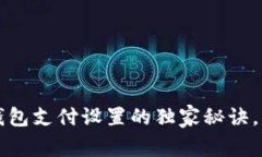 专家揭秘：TP钱包支付设置的独家秘诀