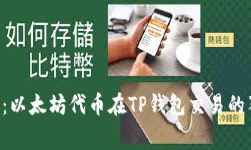 专家揭秘：以太坊代币在TP钱包交易的独家秘诀！
