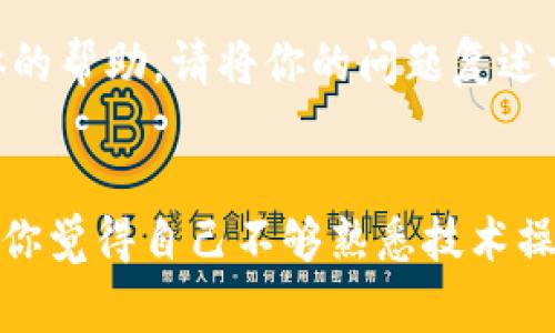 如果你的TP钱包在输入密码时提示错误，尽管你确认密码是正确的，这可能会让人感到非常沮丧。下面是一些可能的原因以及解决方案，希望能帮到你。

1. 检查密码输入的准确性
首先，请确保你输入的密码真的没有错误。通常情况下，简单的输入错误，比如大写字母、小写字母的混用，或者数字、符号的误差，都可能导致你无法正常登录。你可以尝试以下几点来确认：
ul
    li确保Caps Lock没有打开，因为密码是区分大小写的。/li
    li仔细检查是否有不必要的空格，尤其是在复制密码时。/li
    li如果你的密码包含特殊字符，确保你在输入时没有遗漏。/li
/ul

2. 密码可能已被更改
如果你是和他人共享钱包或者进行了密码重置，可能有人在你不知情的情况下更改了密码。试着回忆一下是否有进行过这些操作。如果你是团队中的一员，也许可以询问其他成员确认一下。

3. 确认网络连接稳定
有时候，网络不稳定可能导致请求无法正确发送，从而导致错误提示。你可以尝试刷新页面或者重新启动应用，确保你的网络连接正常。

4. 清除缓存和数据
对于使用TP钱包的应用，过多的缓存可能会影响其正常运行。你可以尝试清除应用的缓存和数据，具体步骤如下：
ul
    li进入设备设置。/li
    li找到TP钱包应用。/li
    li选择“清除缓存”和“清除数据”。/li
/ul
注意，清除数据可能会影响你在应用中的设置和信息，请事先做好备份。

5. 检查软件更新
确保你使用的是最新版本的TP钱包。有时候，旧版应用可能会存在一些已知的bug，这些bug可能导致你无法正常使用。前往应用商店检查更新，并安装最新版。

6. 恢复钱包
如果以上方法都无法解决问题，考虑恢复钱包。请务必在执行此操作前备份你的助记词或私钥，因为一旦恢复，之前的所有数据将会清空。恢复后，可以尝试使用你记得的正确密码登录。

7. 联系支持团队
若你依然无法解决问题，联系TP钱包的客服支持是个不错的选择，他们可以为你提供更具体的帮助。请将你的问题复述一遍，并提供尽可能多的细节，以便他们进行处理。

总结
当你的TP钱包无法登录时，不要心急，按照以上步骤逐一排查，通常就能找到问题所在。如果你觉得自己不够熟悉技术操作，寻求专业人士的帮助也是一个好的选择。希望你能尽快解决这个问题，顺利使用TP钱包！