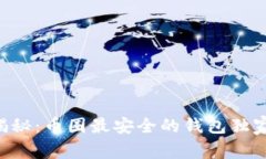 专家揭秘：币圈最安全的钱包独家秘籍