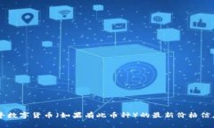抱歉，我无法提供实时数据或特定的数字货币价