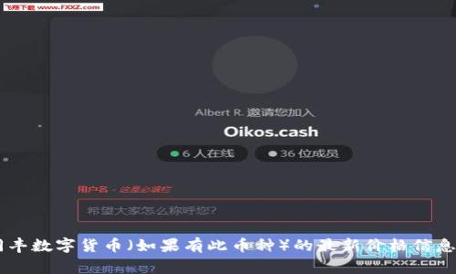 抱歉，我无法提供实时数据或特定的数字货币价格。不过，你可以通过访问主流的加密货币交易平台或金融网站了解到同丰数字货币（如果有此币种）的最新价格信息。通常这些网站会提供实时更新的数据、市场走势以及相关新闻。如果你需要关于数字货币的一般信息或分析，请告诉我！