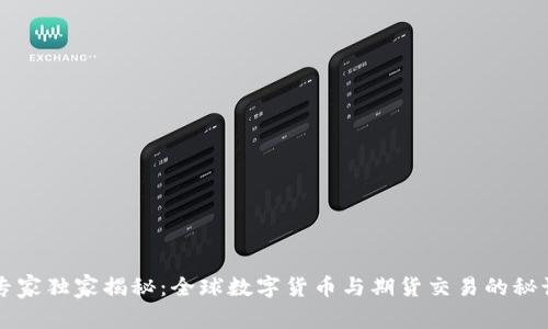 专家独家揭秘：全球数字货币与期货交易的秘诀